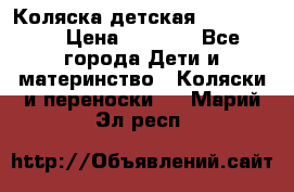 Коляска детская Peg-Perego › Цена ­ 6 800 - Все города Дети и материнство » Коляски и переноски   . Марий Эл респ.
